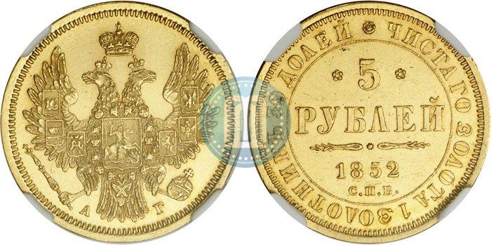 Picture 5 roubles 1852 year СПБ-АГ 