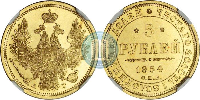 Фото 5 рублей 1854 года СПБ-АГ 