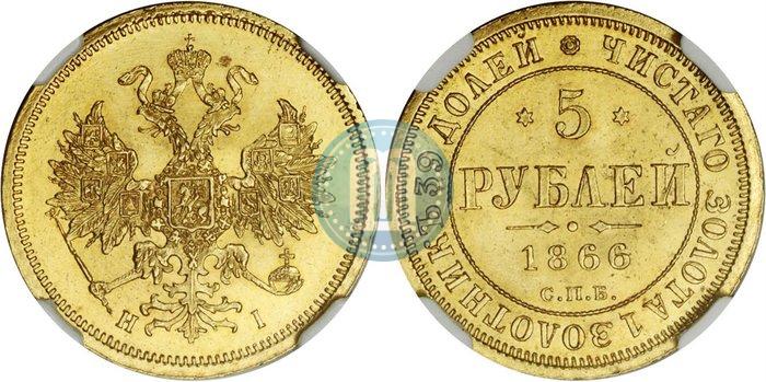 Фото 5 рублей 1866 года СПБ-НІ 