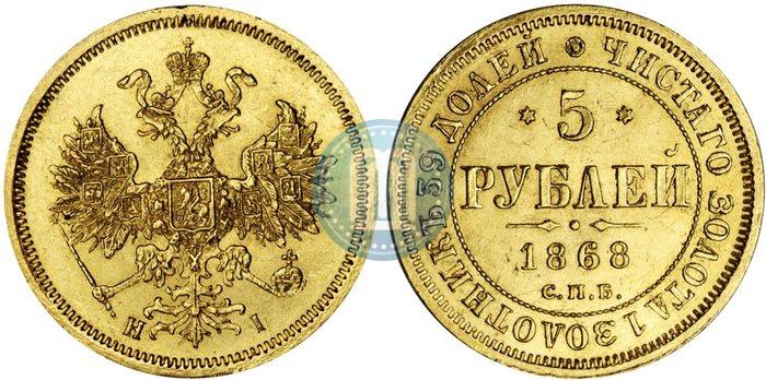 Picture 5 roubles 1868 year СПБ-НI 