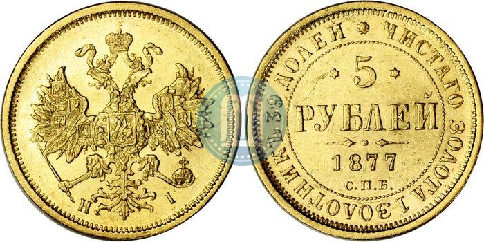 Picture 5 roubles 1877 year СПБ-НІ 