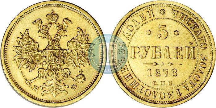 Picture 5 roubles 1878 year СПБ-НФ 