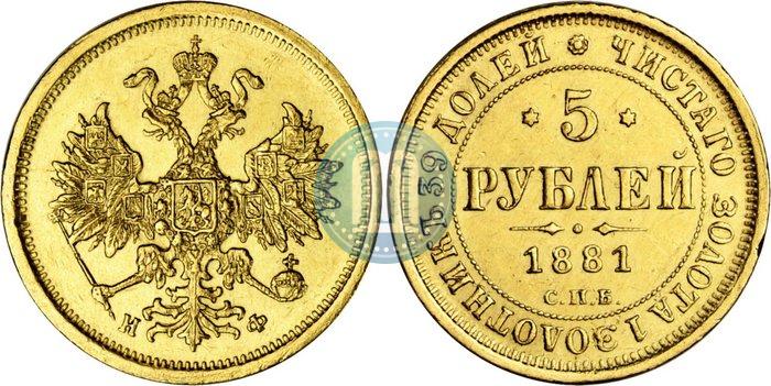 Picture 5 roubles 1881 year СПБ-НФ 