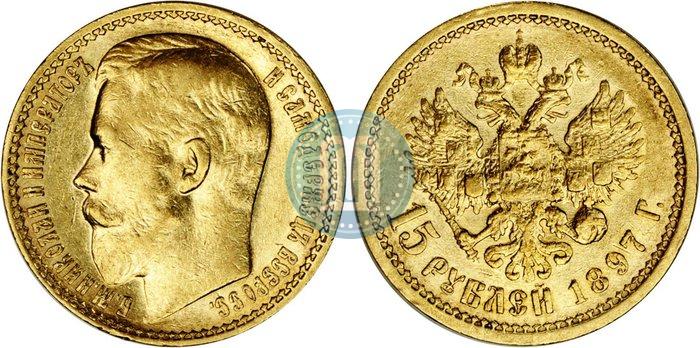 Фото 15 рублей 1897 года (АГ) 