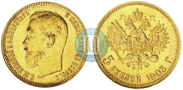 Picture 5 roubles 1903 year (АР) 