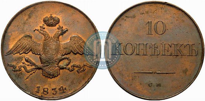 Picture 10 kopecks 1834 year СМ 