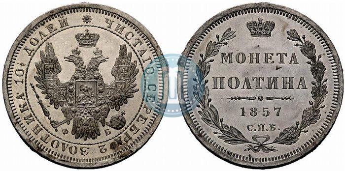 Фото Полтина 1857 года СПБ-ФБ 