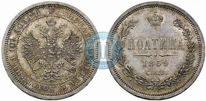 Фото Полтина 1859 года СПБ-ФБ 