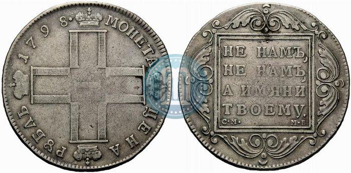 Фото 1 рубль 1798 года СМ-МБ 