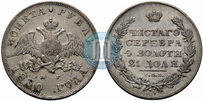Picture 1 rouble 1830 year СПБ-НГ 