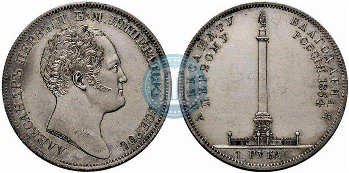 Фото 1 рубль 1834 года GUBE F. "В память открытия Александровской колонны"