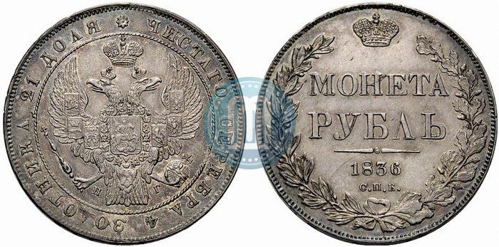 Picture 1 rouble 1836 year СПБ-НГ 