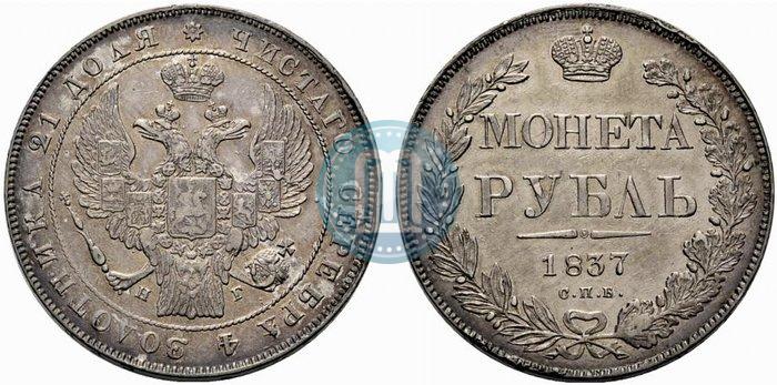 Picture 1 rouble 1837 year СПБ-НГ 