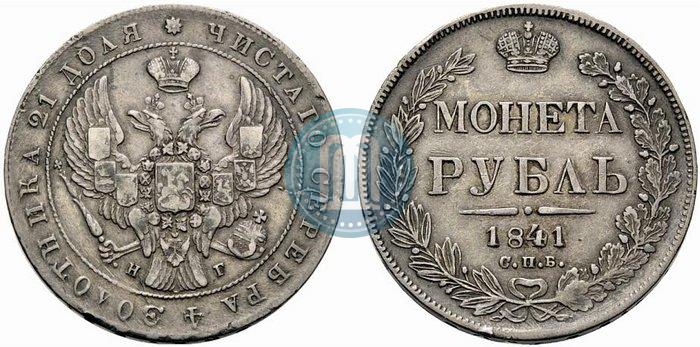 Фото 1 рубль 1841 года СПБ-НГ 
