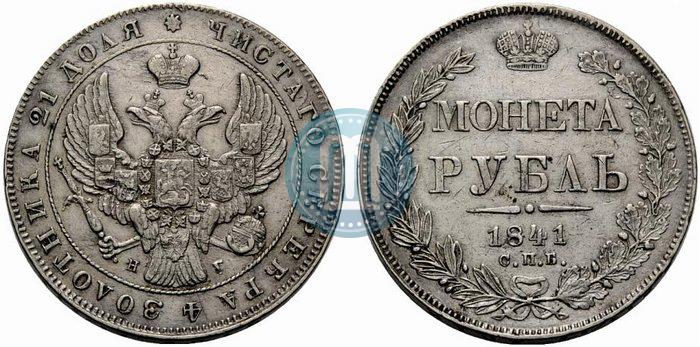 Picture 1 rouble 1841 year СПБ-НГ 