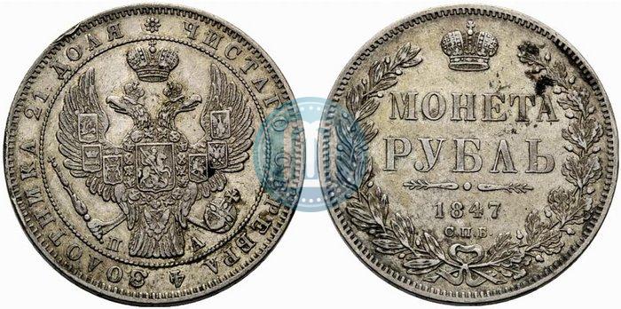 Picture 1 rouble 1847 year СПБ-ПА 