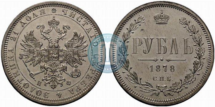 Фото 1 рубль 1878 года СПБ-НФ 