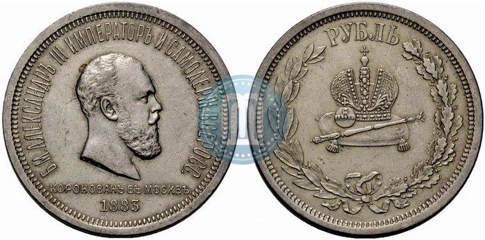 Фото 1 рубль 1883 года ЛШ "В память Коронации Императора Александра III"