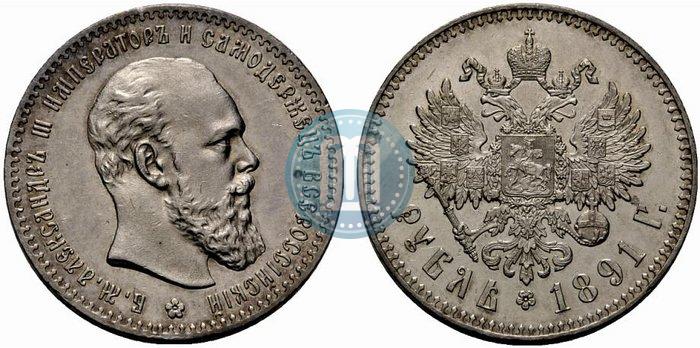 Фото 1 рубль 1891 года (АГ) 