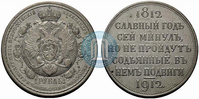 Picture 1 rouble 1912 year (ЭБ) "In commemoration of centenary of Patriotic War of 1812"