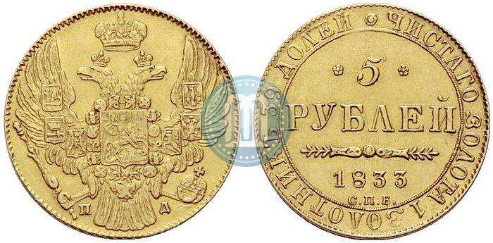 Picture 5 roubles 1833 year СПБ-ПД 