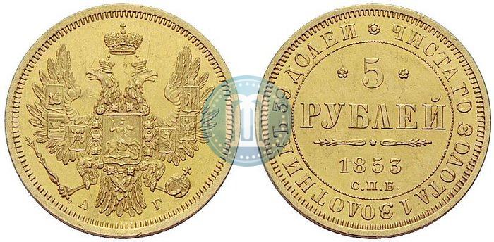 Picture 5 roubles 1853 year СПБ-АГ 