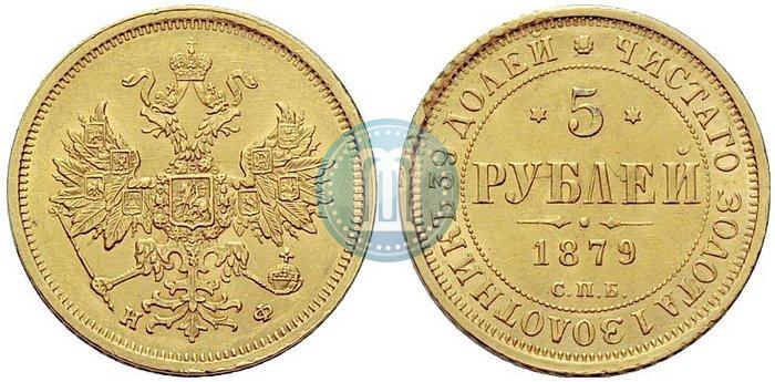 Фото 5 рублей 1879 года СПБ-НФ 