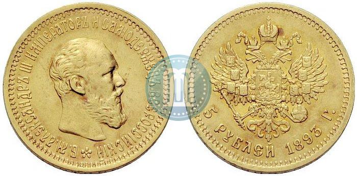 Picture 5 roubles 1893 year (АГ) 