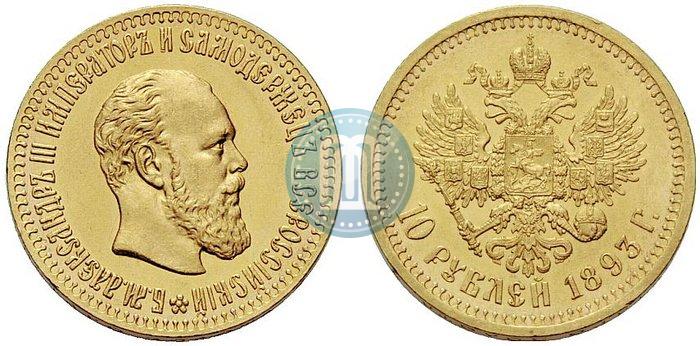 Picture 10 roubles 1893 year (АГ) 