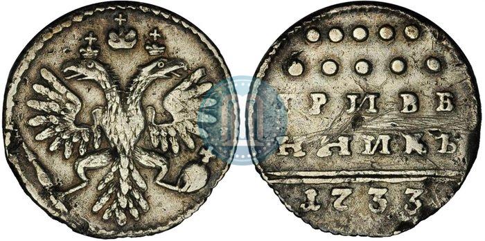 Фото Гривенник 1733 года  