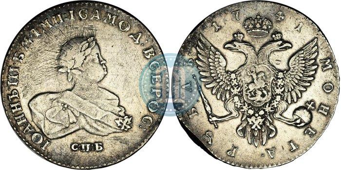 Фото 1 рубль 1741 года СПБ 