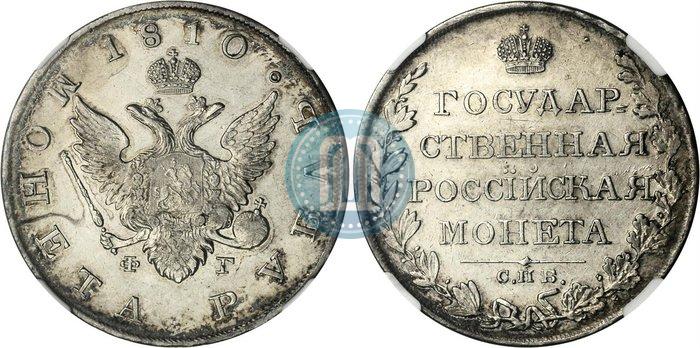 Picture 1 rouble 1810 year СПБ-ФГ "Type of 1807-1810"