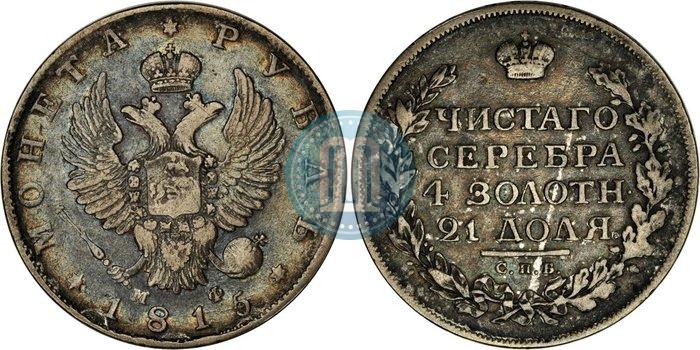 Picture 1 rouble 1815 year СПБ-МФ 