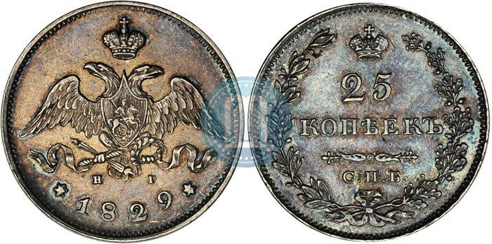 Фото 25 копеек 1829 года СПБ-НГ 