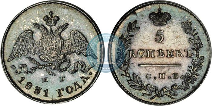 Фото 5 копеек 1831 года СПБ-НГ 