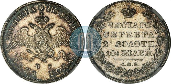 Фото Полтина 1831 года СПБ-НГ 
