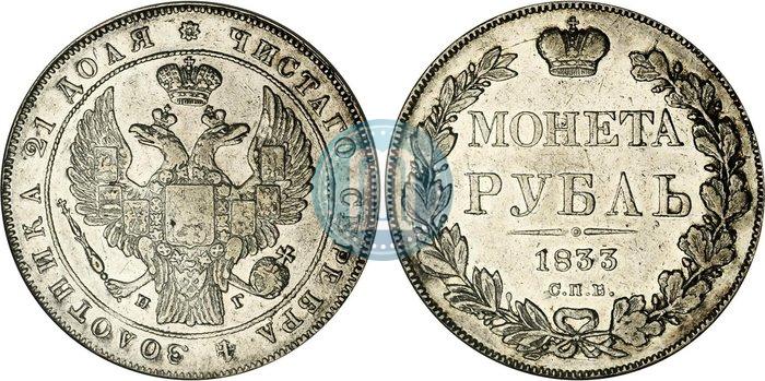 Picture 1 rouble 1833 year СПБ-НГ 