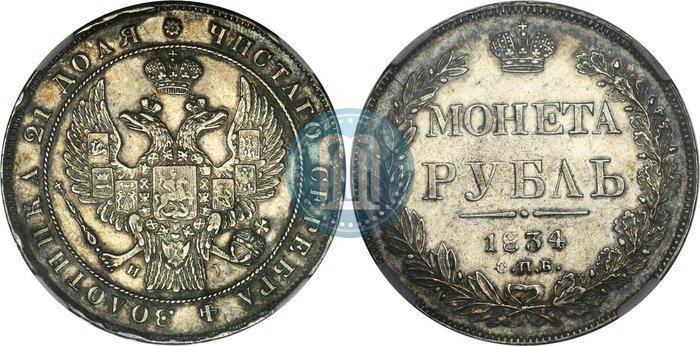 Фото 1 рубль 1834 года СПБ-НГ 