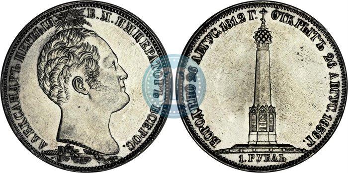 Фото 1 рубль 1839 года Н. CUBE F. "В память открытия памятника-часовни на Бородинском поле"