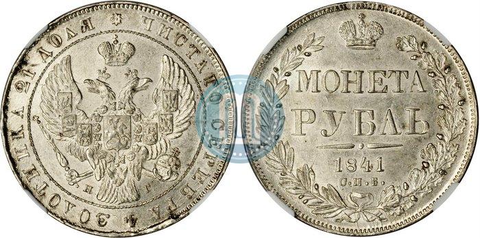 Фото 1 рубль 1841 года СПБ-НГ 