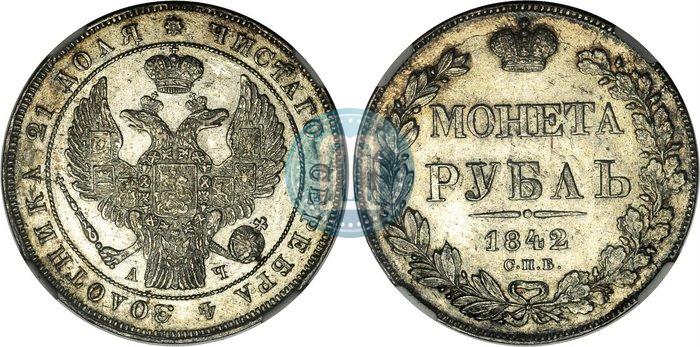Picture 1 rouble 1842 year СПБ-АЧ 