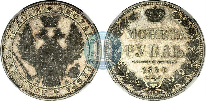 Picture 1 rouble 1850 year СПБ-ПА 