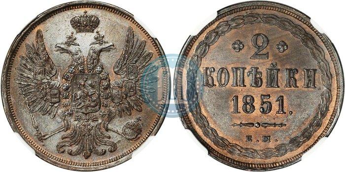 Фото 2 копейки 1851 года ЕМ 