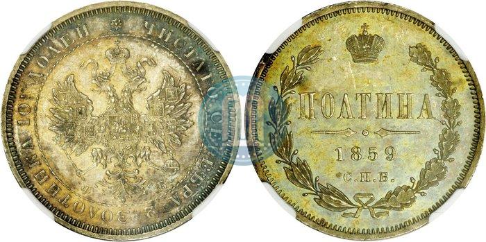 Picture Poltina 1859 year СПБ-ФБ 