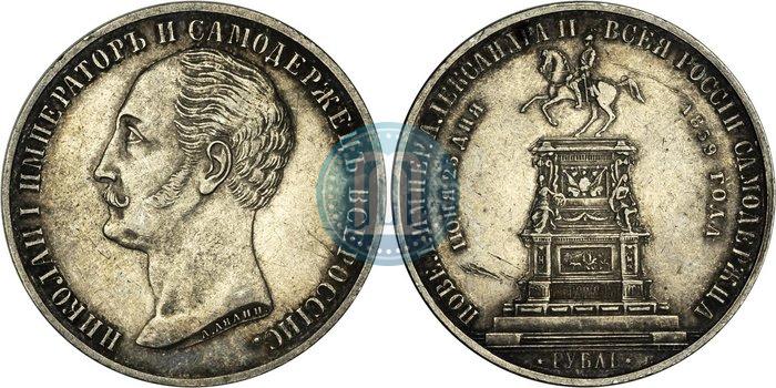 Picture 1 rouble 1859 year  "In memory of unveiling of monument to Emperor Nicholas I in St. Petersburg"