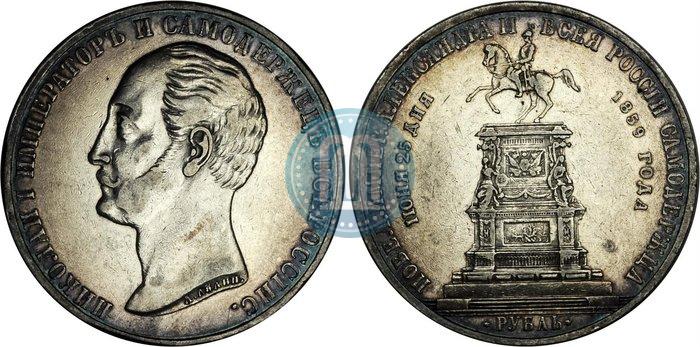 Picture 1 rouble 1859 year  "In memory of unveiling of monument to Emperor Nicholas I in St. Petersburg"