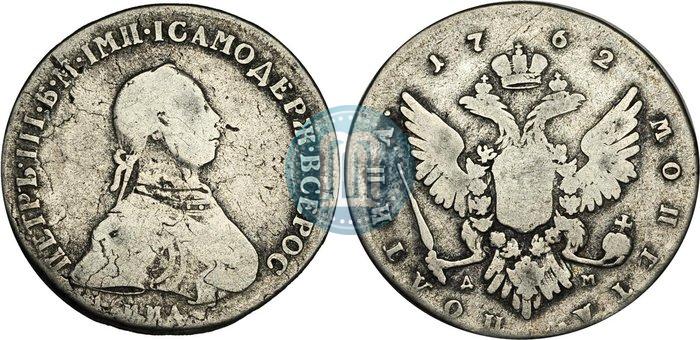 Фото Полтина 1762 года ММД-ДМ 
