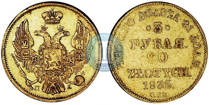 Picture 3 roubles - 20 złotych 1835 year СПБ-ПД 