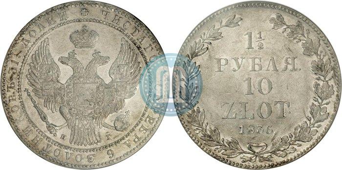 Picture 1,5 roubles - 10 złotych 1836 year НГ 