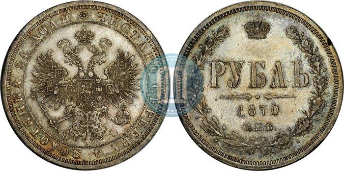 Фото 1 рубль 1870 года СПБ-НІ 